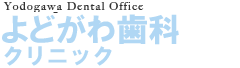 JR東淀川駅徒歩0分土曜日も営業している「よどがわ歯科クリニック」