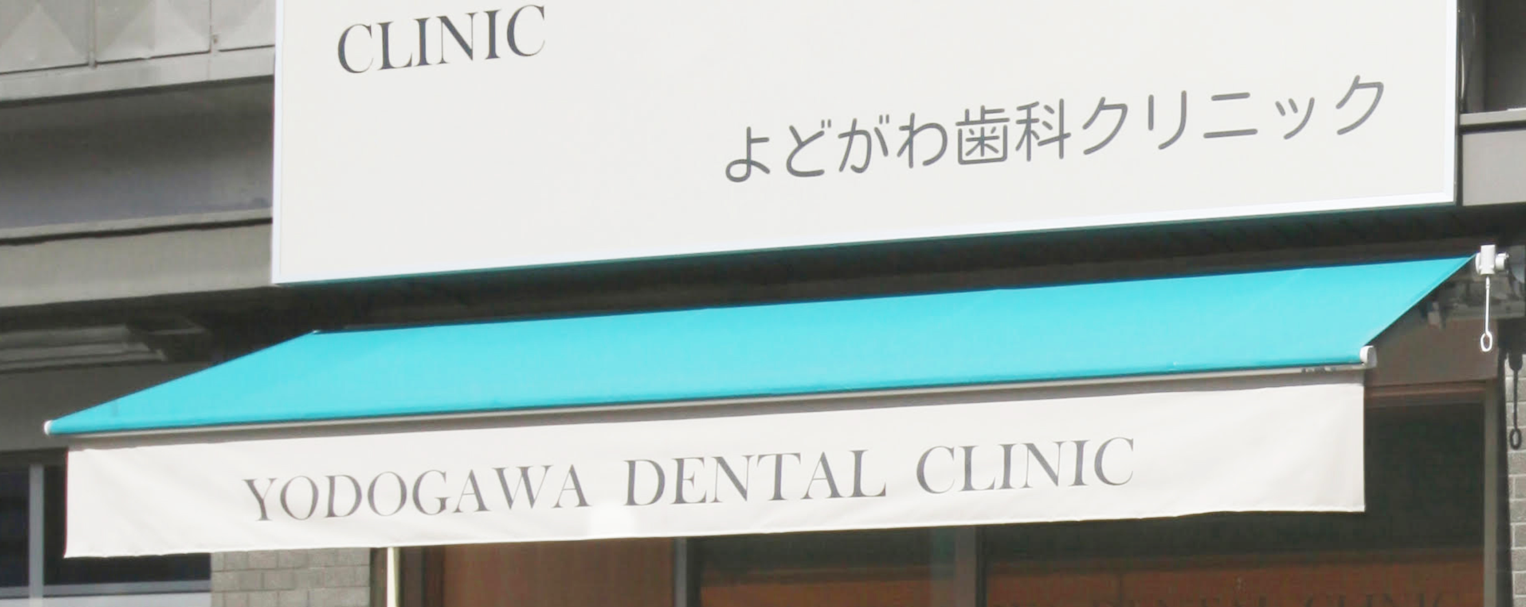 よどがわ歯科クリニック