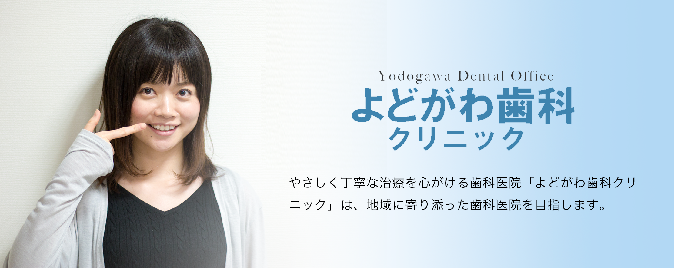 よどがわ歯科クリニック